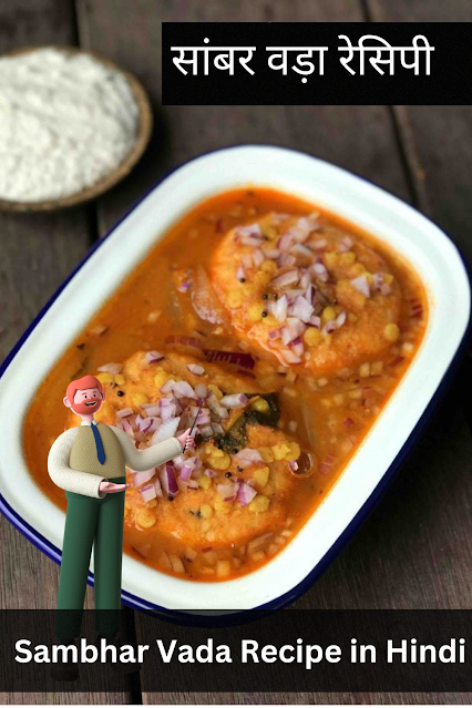 Sambhar Vada Recipe in Hindi | सांबर वडाई या वड़ा सांबर कैसे बनाये | सांबर वड़ा रेसिपी