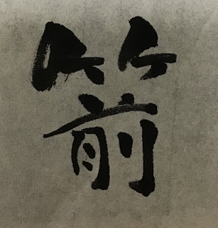 竹冠に前、漢字　イラスト