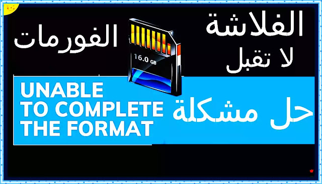 حل مشكلة usb لا تقبل الفورمات