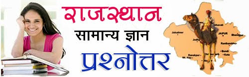 राजस्थान सामान्य ज्ञान प्रश्न उत्तर सहित