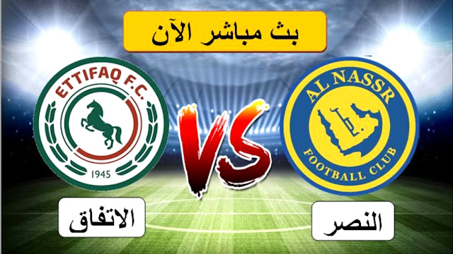 مباراة الاتفاق ضد النصر في الدوري السعودي وجميع القنوات الناقلة