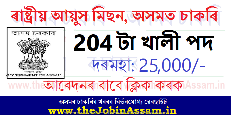 National AYUSH Mission (NAM), Assam CHO Recruitment 2023 - 204 Vacancy, Apply Online