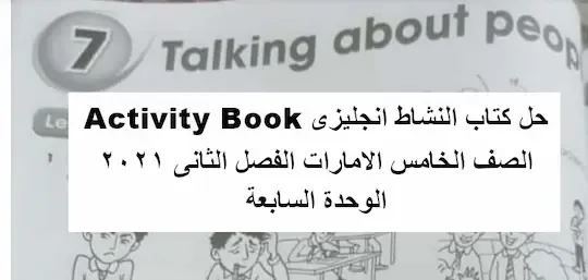 حل كتاب النشاط انجليزى Activity Book الصف الخامس الامارات الفصل الثانى 2021 الوحدة السابعة