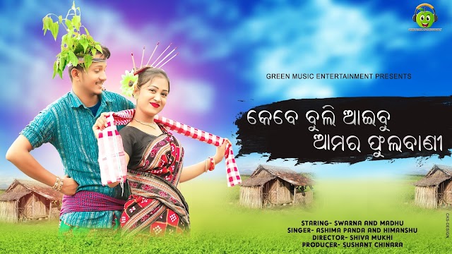 KEBE BULI AAIBU AAMOR PHULABANI || ASHIMA PANDA || HIMANSHU || MADHU AND SWARNA    ||କେବେ ବୁଲି ଅାଇବୁ ଆମର ଫୁଲବାଣୀ  (CKS-DESIGN)