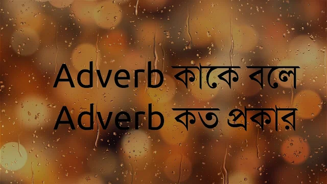 Adverb কাকে বলে