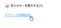 デザインの詳細設定…
