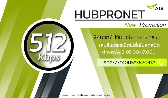 โปรเน็ตAISไม่ลดสปีดต่อเวลาให้ลูกค้าถึง 1สิงหาคม2562