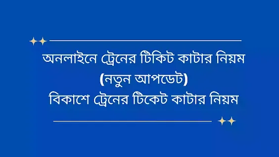 অনলাইনে ট্রেনের টিকিট কাটার নিয়ম