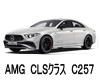 メルセデス・ＡＭＧ ＣＬＳクラス（Ｃ２５７） 色番号 カラーコード カラーナンバー