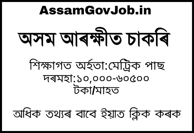 Job In Assam Police :: Apply Online For 451 Constable /Guardsman Posts