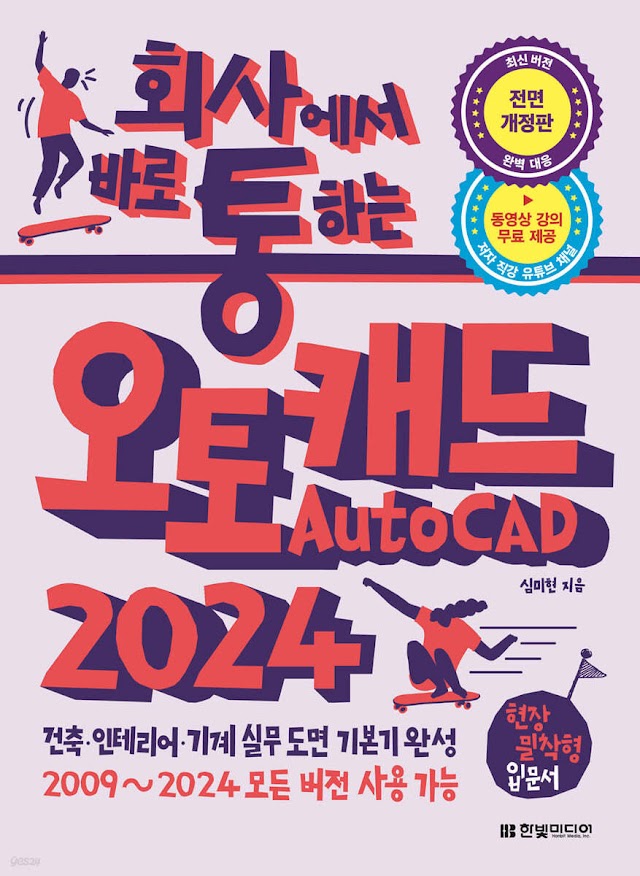 [책 리뷰] 회사에서 바로 통하는 오토캐드 AutoCAD 2024 - 심미현.한빛미디어.2023