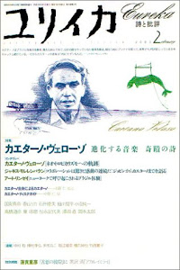 ユリイカ2003年2月号 特集=カエターノ・ヴェローゾ　進化する音楽・奇蹟の詩