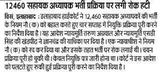 12460 सहायक अध्यापक भर्ती प्रक्रिया पर लगी रोक हटी, चार सप्ताह में नियुक्ति प्रक्रिया पूरी करने का निर्देश