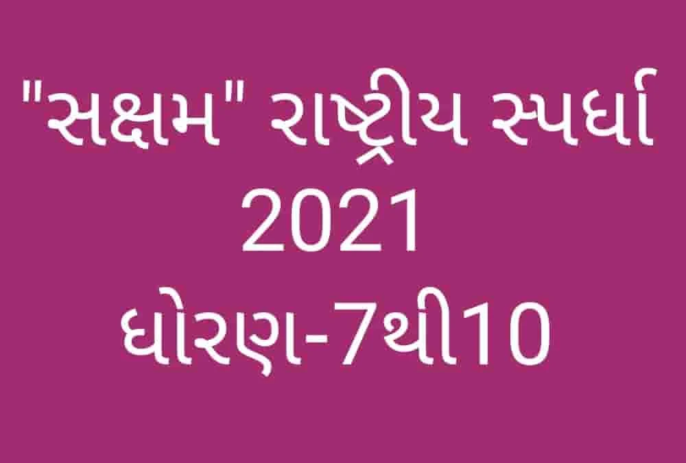 Saksham National Competition 2021 Essay, Painting & Quiz For Std-7 To 10