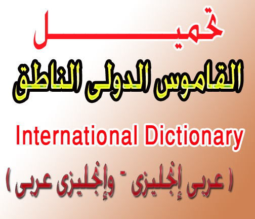  القاموس الدولى الناطق  International Dictionary  ( عربى إنجليزى – وإنجليزى عربى )