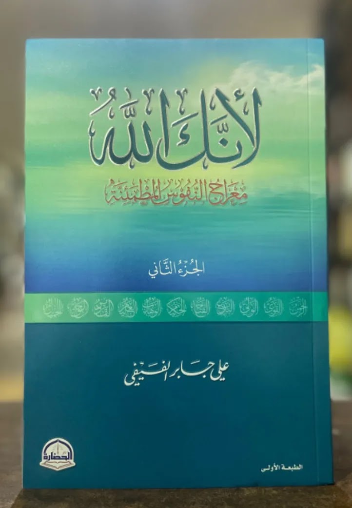 كتاب لأنك الله الجزء الثاني PDF