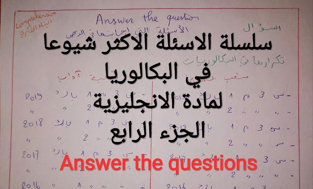 سلسلة الاسئلة الاكثر شيوعا في البكالوريا لمادة الانجليزية شرح عربي للاحرار الجزء 4 English bac | answer th question  