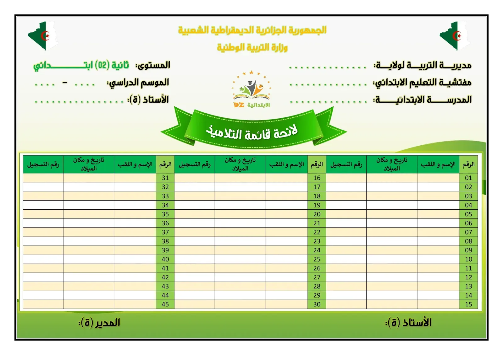 لائحة قائمة التلاميذ - النموذج 01 - 02 ابتدائي