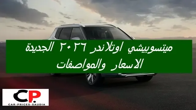 ميتسوبيشي اوتلاندر 2026 الاسعار والمواصفات في السعودية