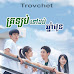 Trolop Tov 10Chhnam Mun