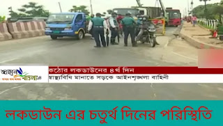 লকডাউনের চতুর্থ দিনের পরিস্থিতিন কঠোর লকডাউনের যানবাহন চলাচল এবং জরিমানায় পড়ছে।