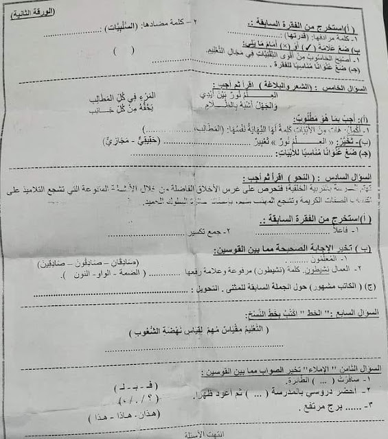 امتحانات فعلية لغة عربية للصف الرابع الإبتدائي أخر العام 2023 للتدريب 344728255_3575590642715984_4896214237114688226_n