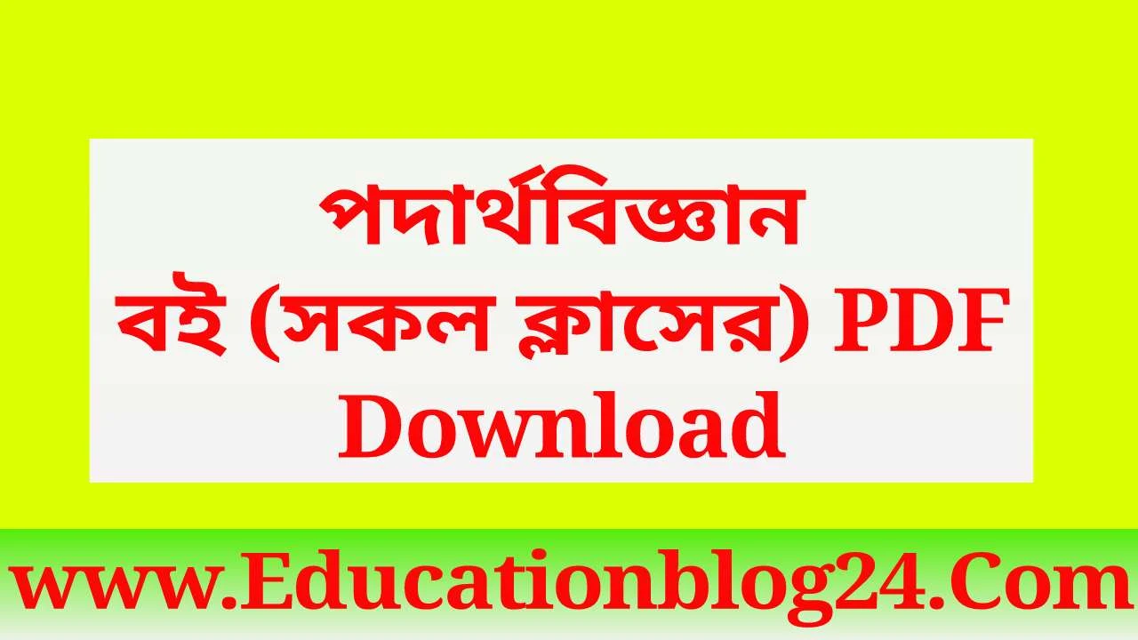 পদার্থবিজ্ঞান বই ( সকল ক্লাসের ) PDF Download | Physics Book PDF Collection