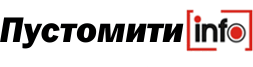 Пустомити-INFO