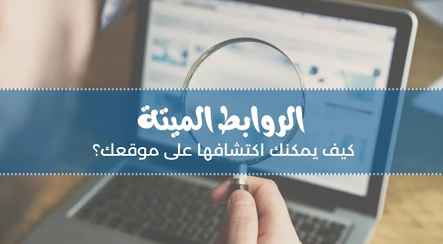 طريقة اكتشاف الروابط الميتة والمعطلة على الموقع