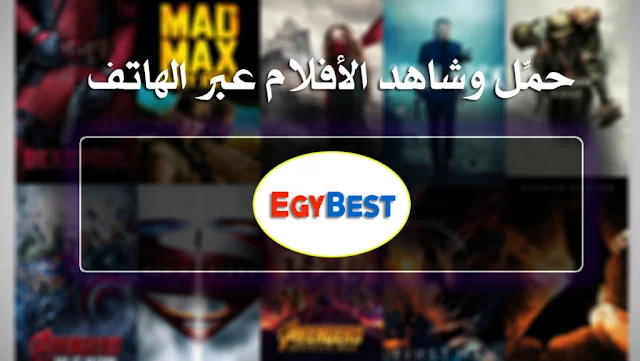 تطبيق egybest إصدار 2019 للاندرويد