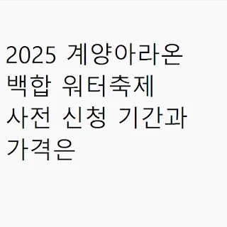 2025 계양아라온 백합 워터축제 사전 신청 기간과 가격은 썸네일