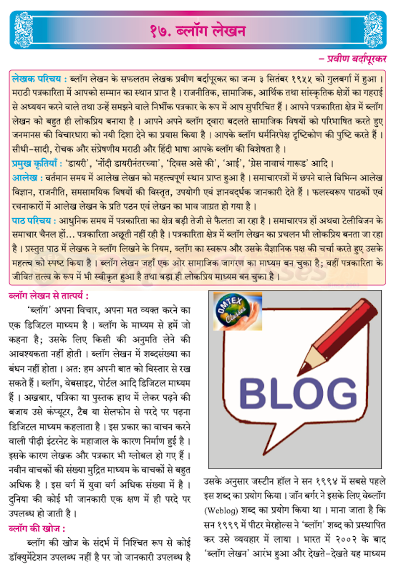 Chapter 17: ब्लॉग लेखन Balbharati solutions for Hindi - Yuvakbharati 12th Standard HSC Maharashtra State Board chapter 17 - ब्लॉग लेखन [Latest edition]