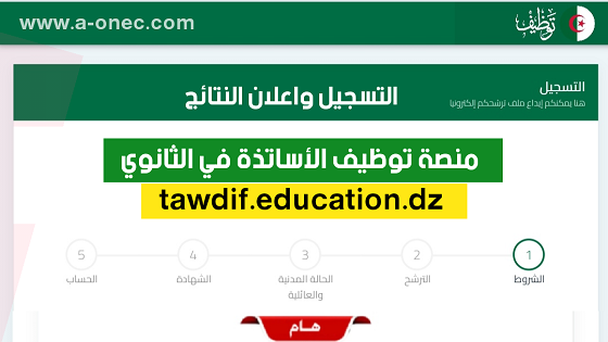 وزارة التربية الوطنية - هنا نتائج توظيف الأساتذة للطور الثانوي tawdif.education.dz - مدونة التربية والتعليم - منصة توظيف