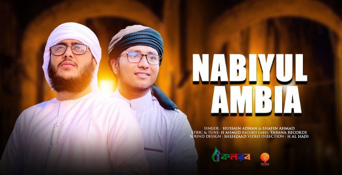 Nabiyul Ambia Lyrics | নাবিয়্যুল আম্বিয়া লিরিক্স | Husain Adnan & Shafin Ahmad | Tarana New Gojol 2022
