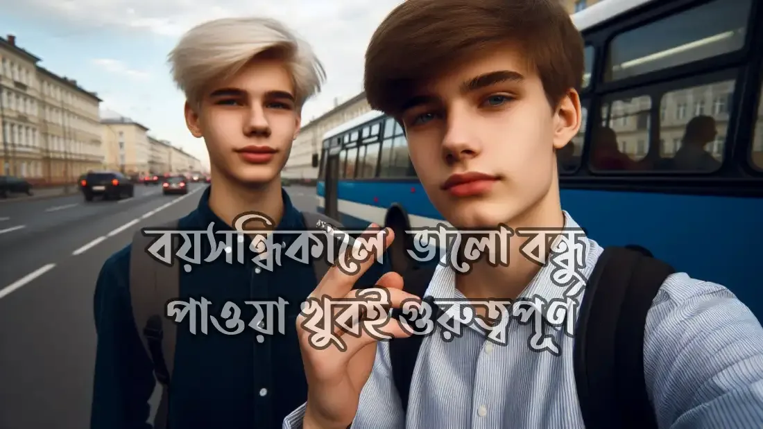 বয়সন্ধিকালে-বন্ধুদের-অবদান