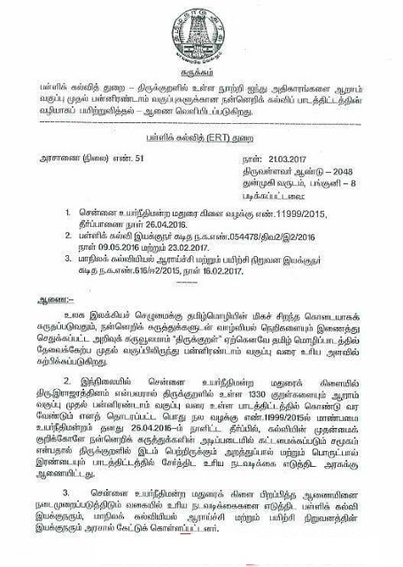 பள்ளிக்கல்வி - 6 முதல் 12 ஆம் வகுப்பு வரை ஆண்டிற்கு 15 அதிகாரங்கள் வீதம் திருக்குறளில் உள்ள அறத்துப்பால் மற்றும் பொருட்பாலில் உள்ள 105 அதிகாரங்கள் நன்னெறி கல்வியாக பாடதிட்டத்தில் சேர்க்கப்பட்டு ஆணை வெளியிடப்படுகிறது | அரசாணை எண்: 51 நாள் : 21.03.2017 