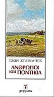 Άνθρωποι και ποντίκια-John Steinbeck