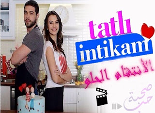 مسلسل الانتقام الحلو Tatlı İntikam ملخص حلقات المسلسل 