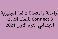 مراجعة وامتحانات لغة انجليزية Connect 3 للصف الثالث الابتدائي الترم الاول 2021