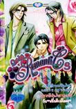 ขายการ์ตูนออนไลน์ การ์ตูน Series Romantic เล่ม 3