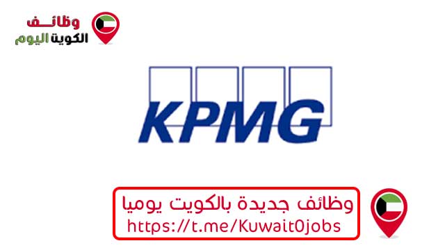 وظائف شركة KPMG بالكويت في العديد من التخصصات لجميع الجنسيات