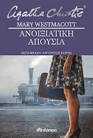 http://www.culture21century.gr/2018/06/anoiksiatikh-apoysia-ths-agatha-christie-book-review.html