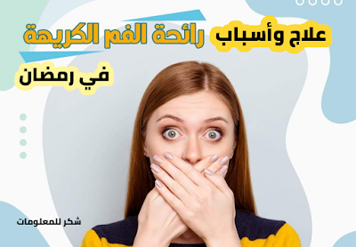 علاج واسباب رائحة الفم الكريهة في شهر رمضان