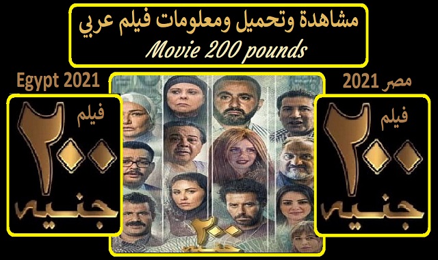 #فيلم_200_جنية_2021_مشاهدة_وتحميل_ومعلومات_فيلم_عربي_بسام_أيديا