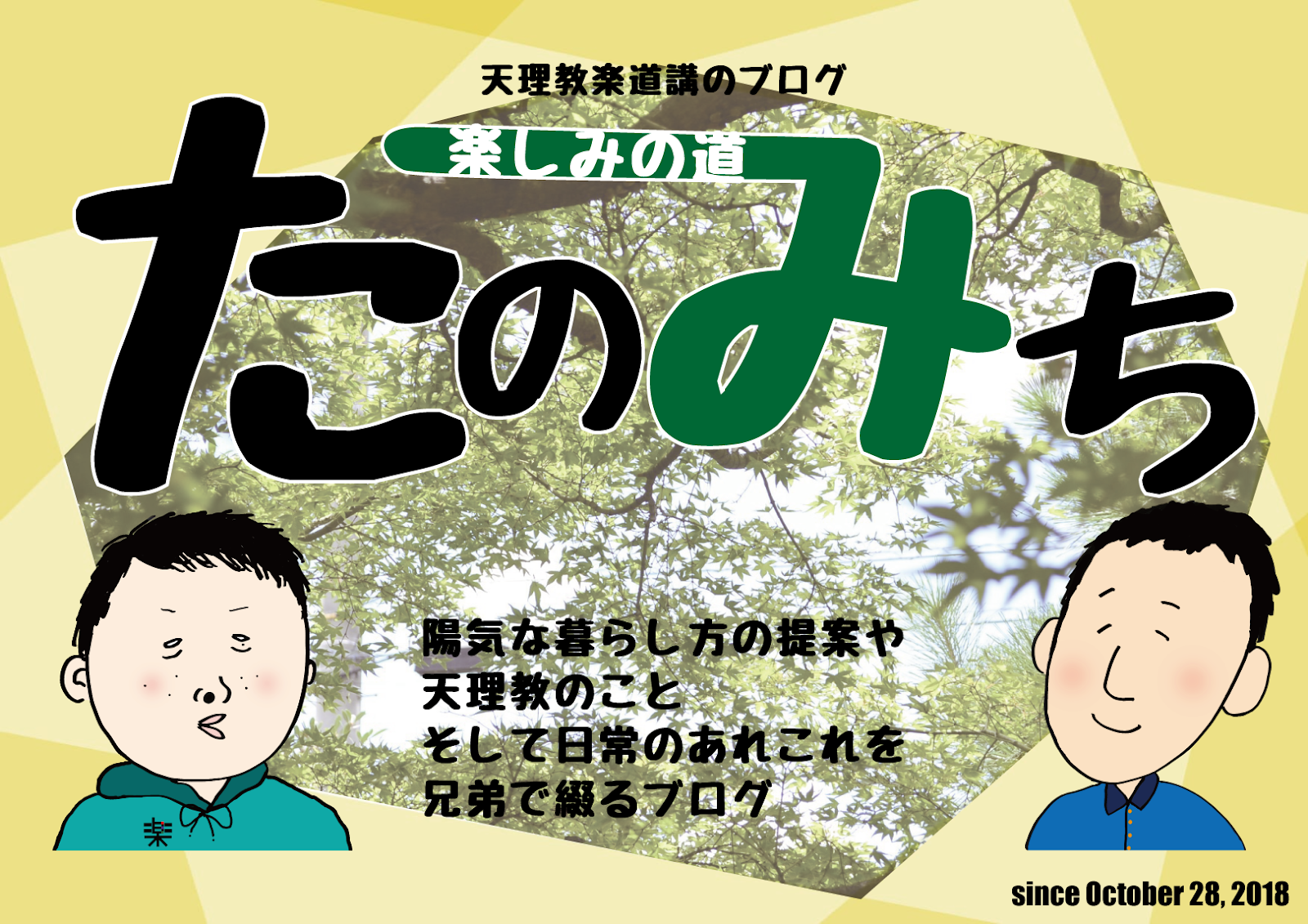 楽しみの道〜たのみち〜