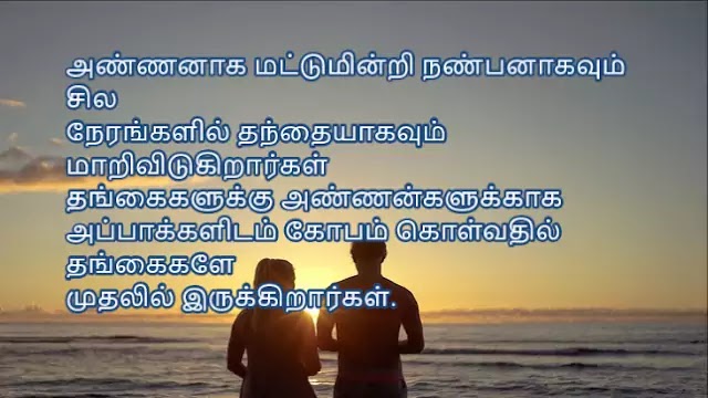 Brothers and Sisters Quotes in Tamil 8