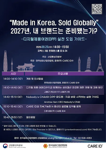 섬산련, 디지털제품여권(DPP) 실전 도입 가이드 세미나 개최(8.20, 코엑스)
