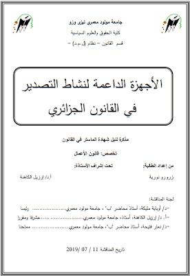 مذكرة ماستر: الأجهزة الداعمة لنشاط التصدير في القانون الجزائري PDF