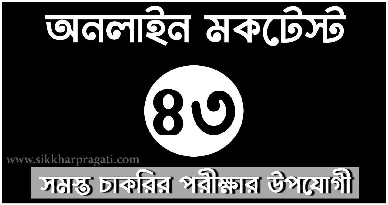 Bengali Gk Quiz Part-43: Sikkharpragati Bangla Mocktest For Competitive Exams