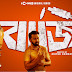 বাজি ২০২৪ বাংলা ওয়েব সিরিজ সিজন ০১ || Baaji (2024) Bangla Web Series S01 || Chorki Original Series